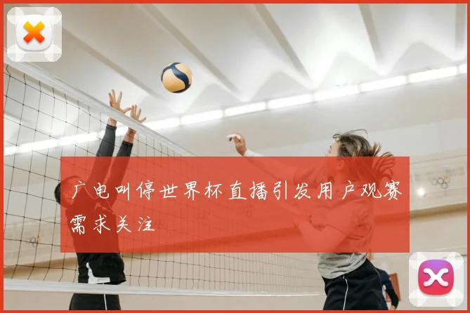 广电叫停世界杯直播引发用户观赛需求关注
