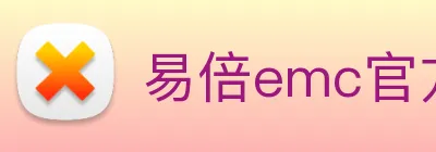 易倍emc官方 Logo